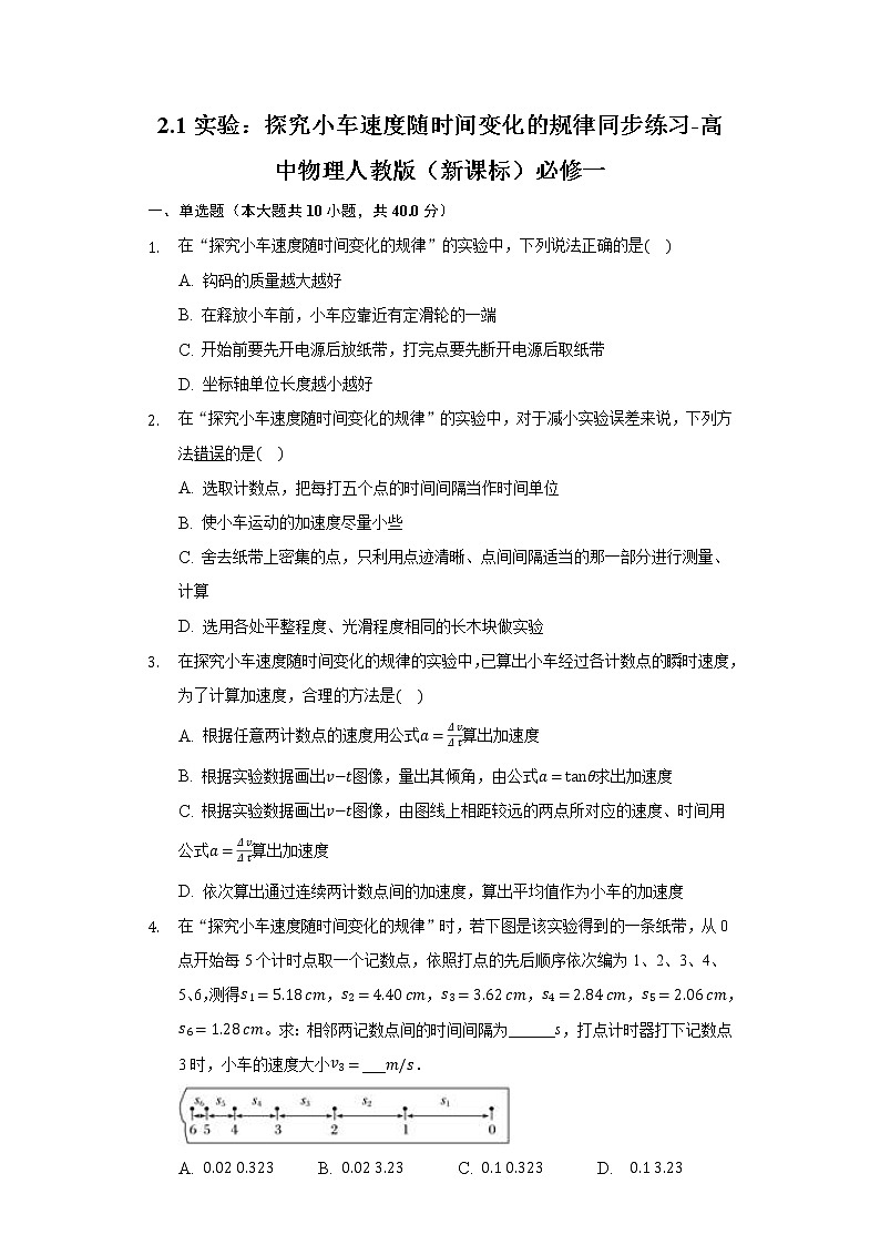 2.1实验：探究小车速度随时间变化的规律同步练习-高中物理人教版（2019）必修一第1页