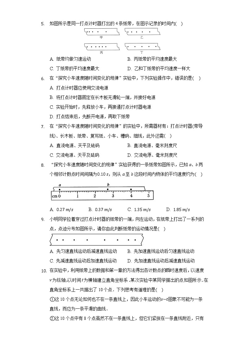 2.1实验：探究小车速度随时间变化的规律同步练习-高中物理人教版（2019）必修一第2页