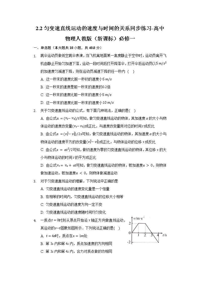 2.2匀变速直线运动的速度与时间的关系同步练习-高中物理人教版（2019）必修一第1页