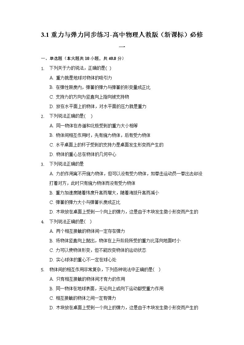 3.1重力与弹力同步练习-高中物理人教版（2019）必修一第1页