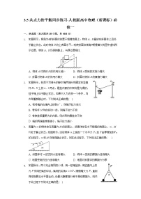 人教版 (2019)必修 第一册5 共点力的平衡优秀同步练习题