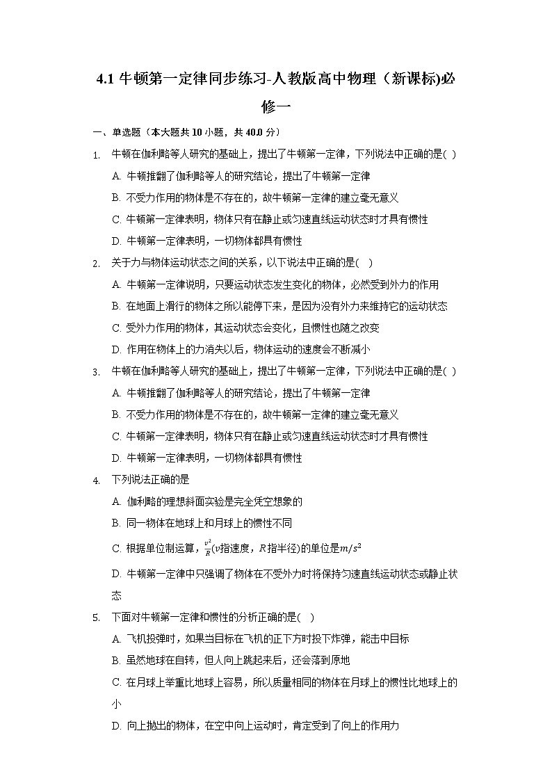 4.1牛顿第一定律同步练习-人教版高中物理（2019)必修一01