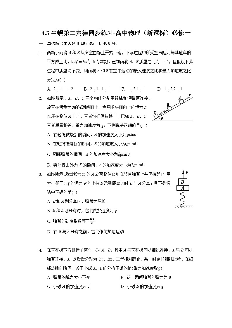4.3牛顿第二定律同步练习-高中物理（2019）必修一第1页