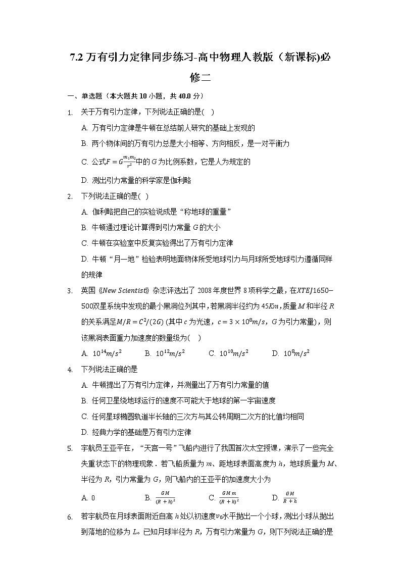 7.2万有引力定律同步练习-高中物理人教版（2019)必修二第1页