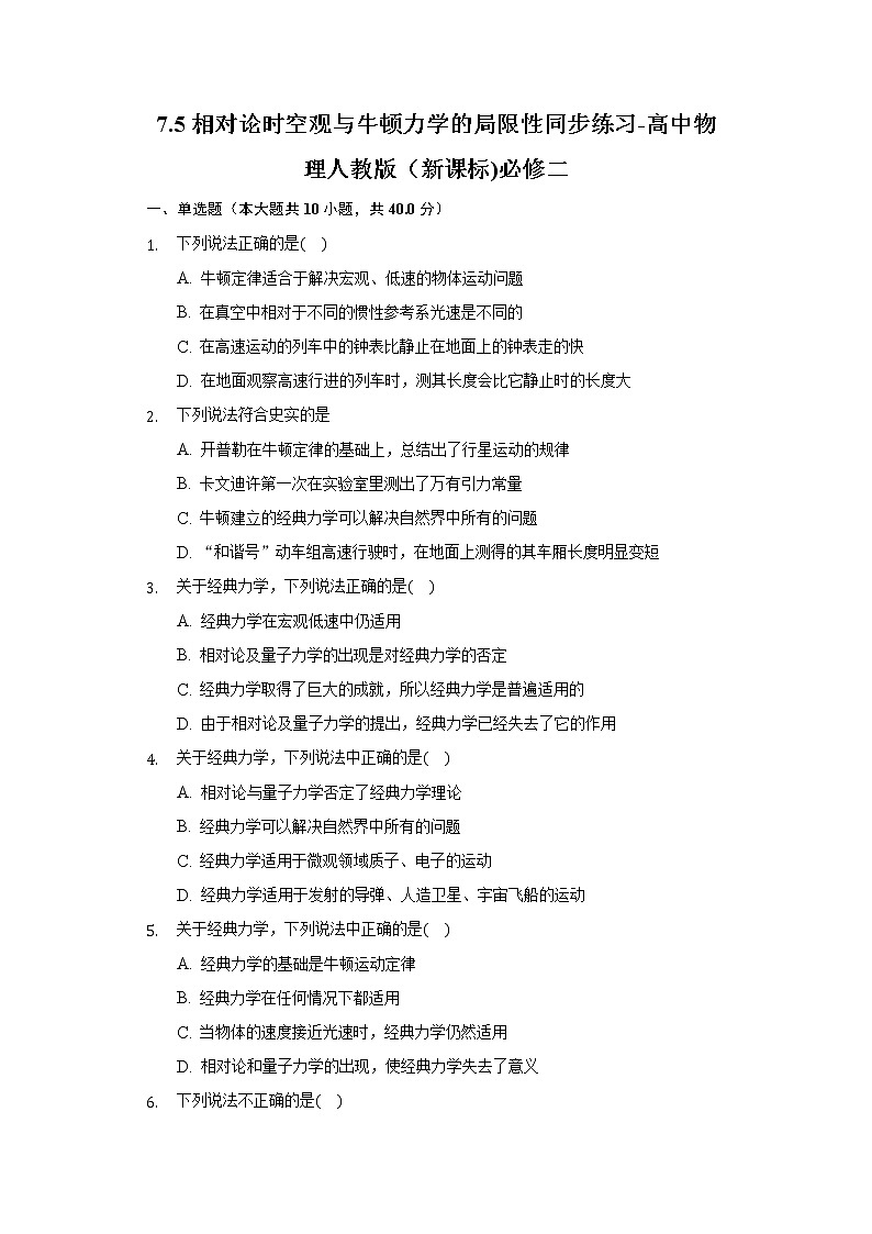 7.5相对论时空观与牛顿力学的局限性同步练习-高中物理人教版（2019)必修二第1页
