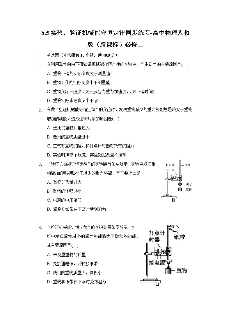 8.5实验：验证机械能守恒定律同步练习-高中物理人教版（2019）必修二01