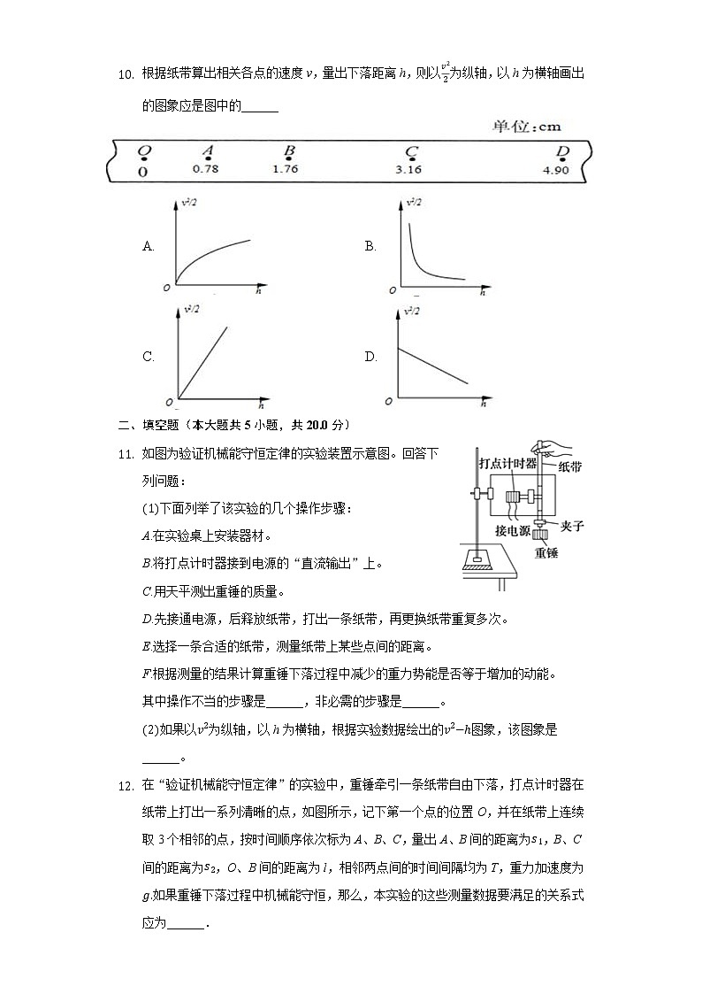 8.5实验：验证机械能守恒定律同步练习-高中物理人教版（2019）必修二03