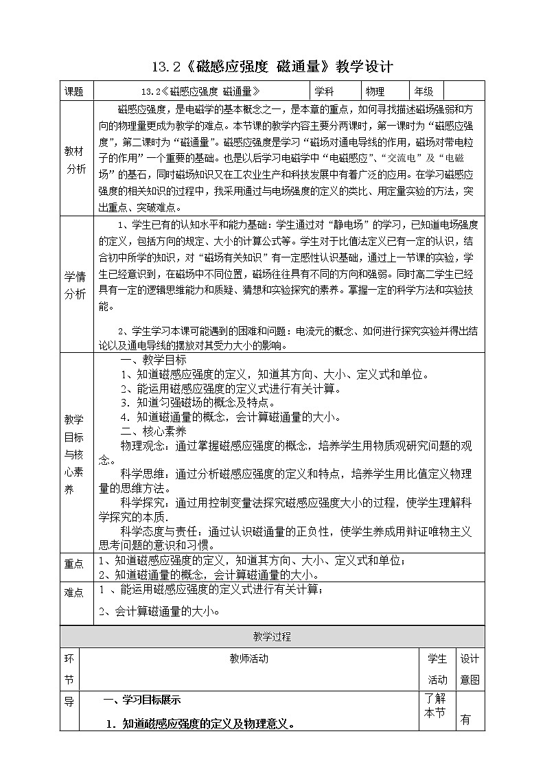 13.2《磁感应强度 磁通量 》教学设计-2020-2021学年人教版（2019）高中物理必修第三册第1页