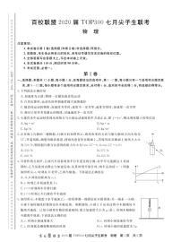 2020届全国百校联盟高三TOP300七月尖子生联考物理试题 PDF版