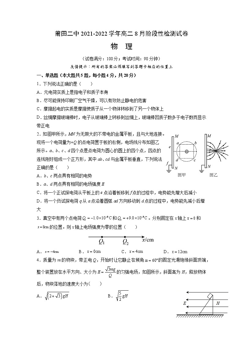 2021-2022学年福建省莆田第二中学高二上学期8月阶段性检测物理试题 Word版第1页