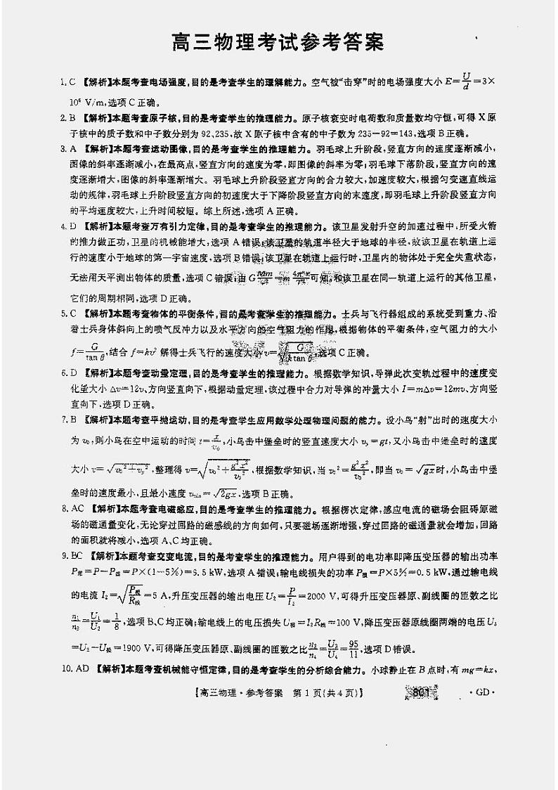 2021年广东省高三8月联考物理试题答案第1页