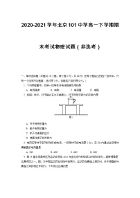 2020-2021学年北京101中学高一下学期期末考试物理试题（非选考）