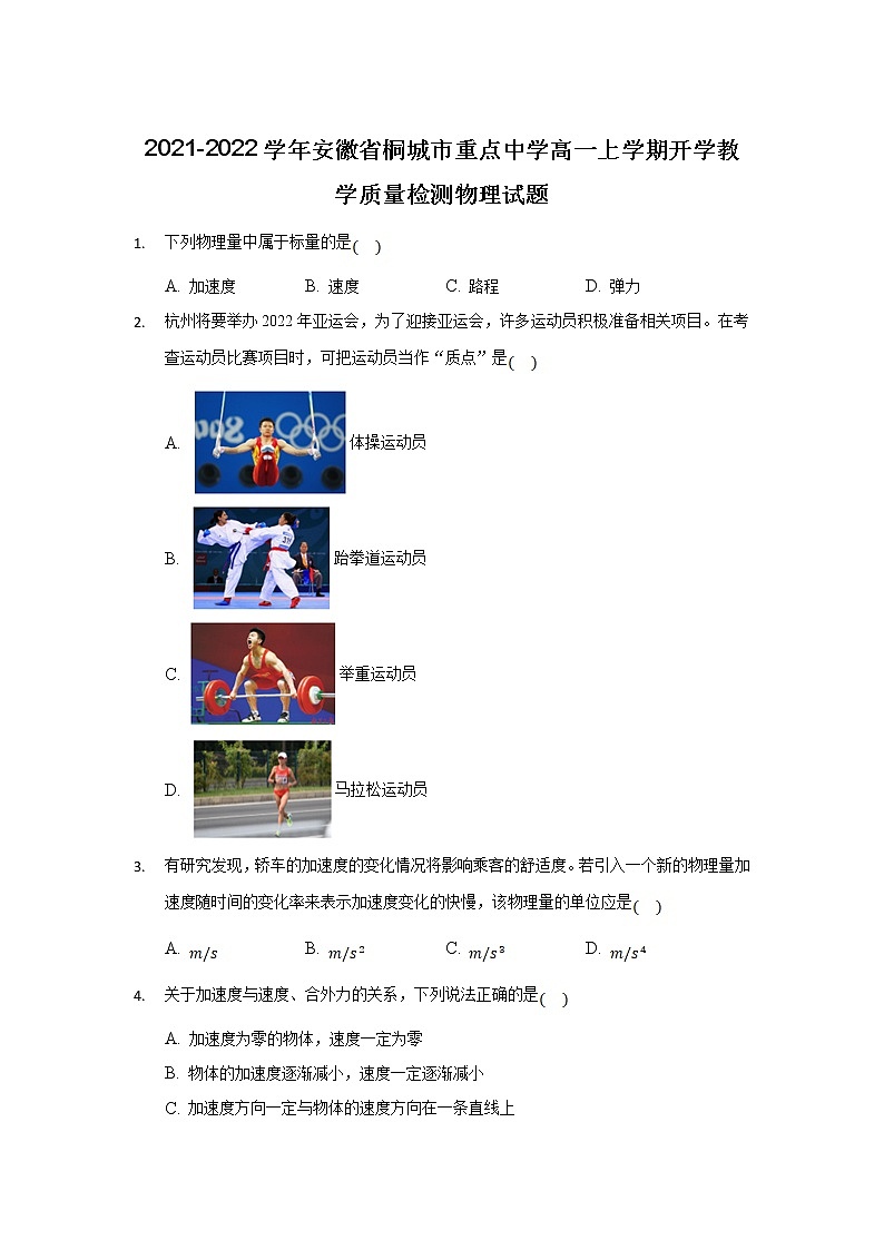 2021-2022学年安徽省桐城市重点中学高一上学期开学教学质量检测物理试题01