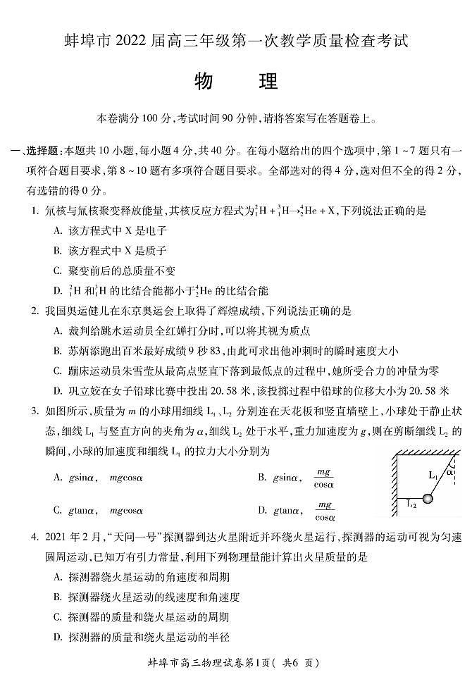 2022届安徽省蚌埠市高三上学期第一次教学质量检查物理试题 PDF版01