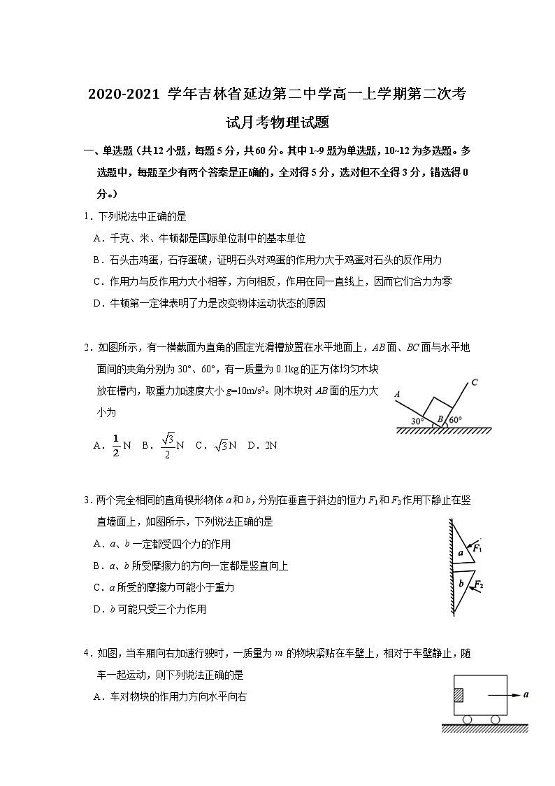 2020-2021学年吉林省延边第二中学高一上学期第二次考试月考物理试题第1页