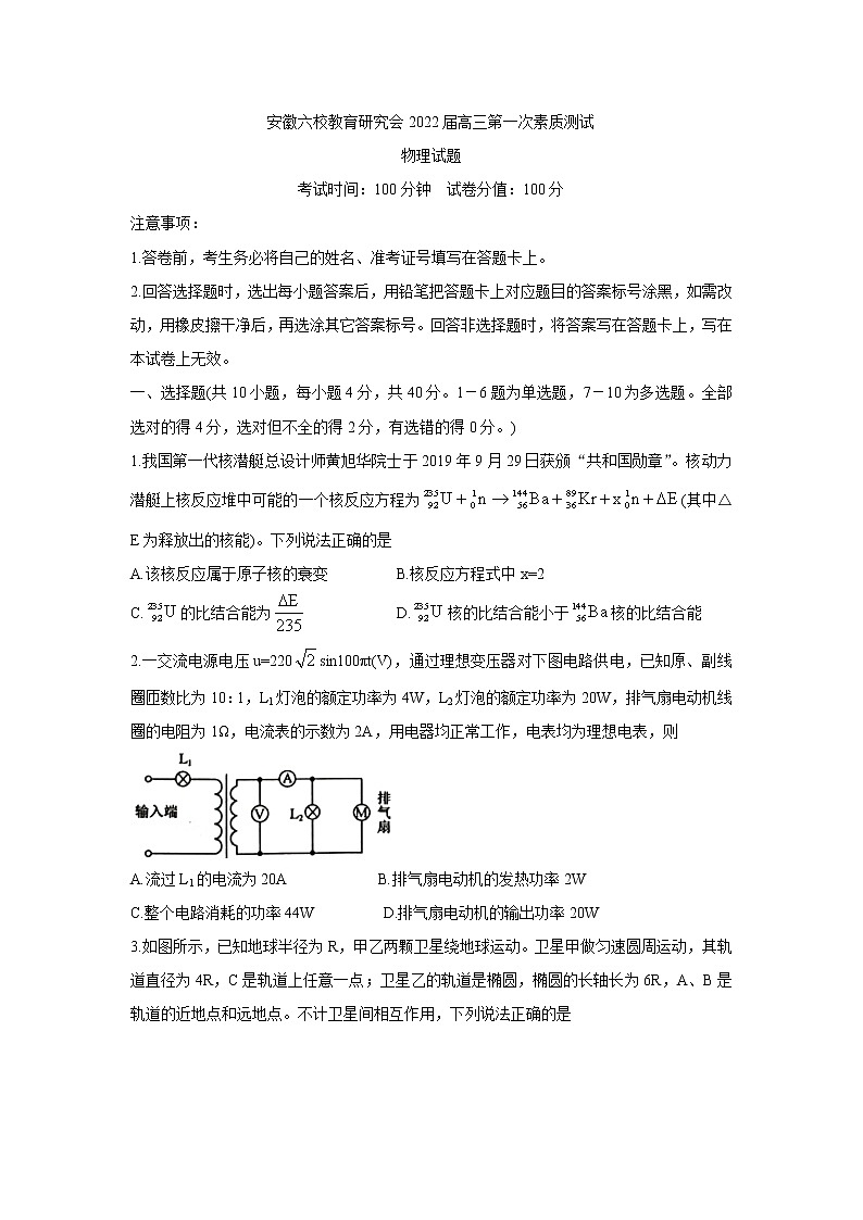 2022届安徽省六校教育研究会高三上学期8月第一次素质测试 物理01