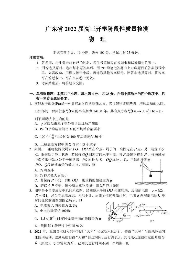 2022届广东省高三上学期开学阶段性质量检测物理试题 PDF版01