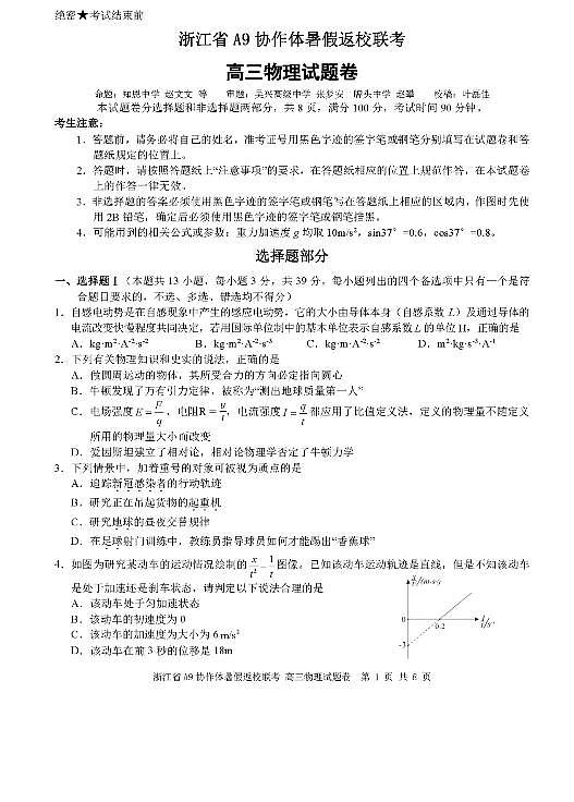 2022届浙江省A9协作体高三上学期暑假返校联考物理试题 PDF版01