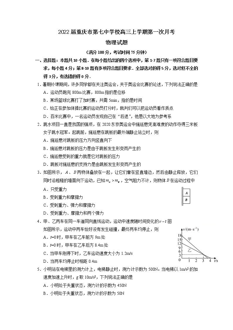 2022届重庆市第七中学校高三上学期第一次月考物理试题第1页