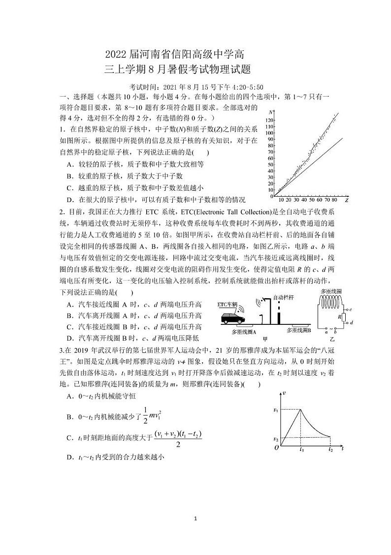 2022届高三暑假考试物理试题第1页