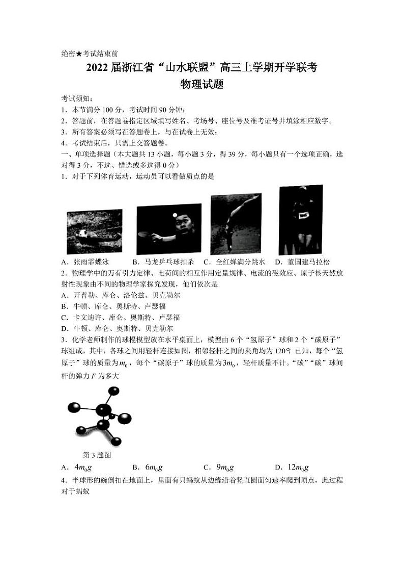 2022届浙江省“山水联盟”高三上学期开学联考物理试题  PDF版01