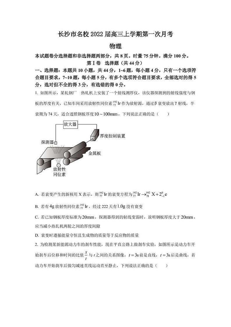 2022届湖南省长沙市名校高三上学期第一次月考物理试题 PDF版第1页