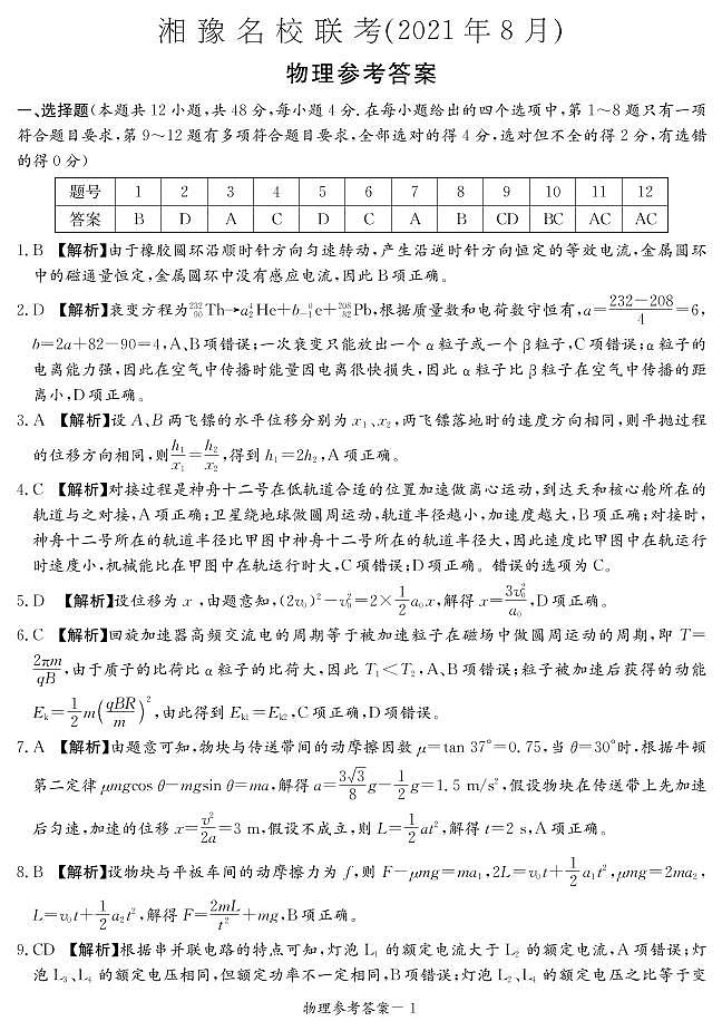 2022届湖南省湘豫名校高三上学期8月联考物理试题 PDF版01