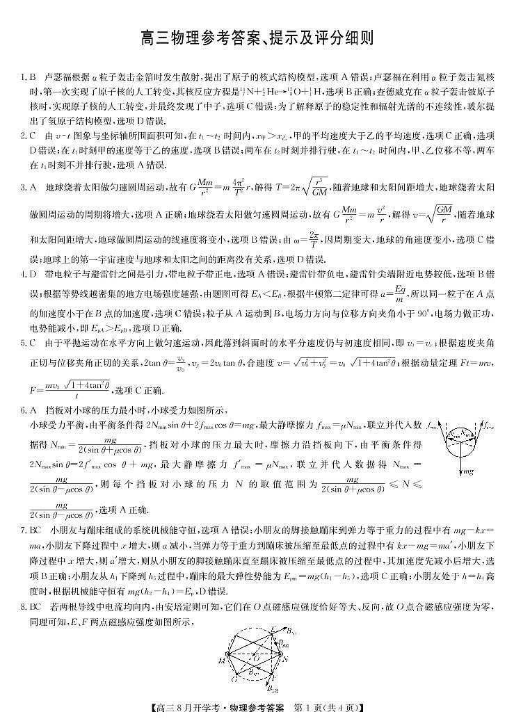 2022届河南省九师联盟高三上学期8月开学考（老高考）物理试题 PDF版01