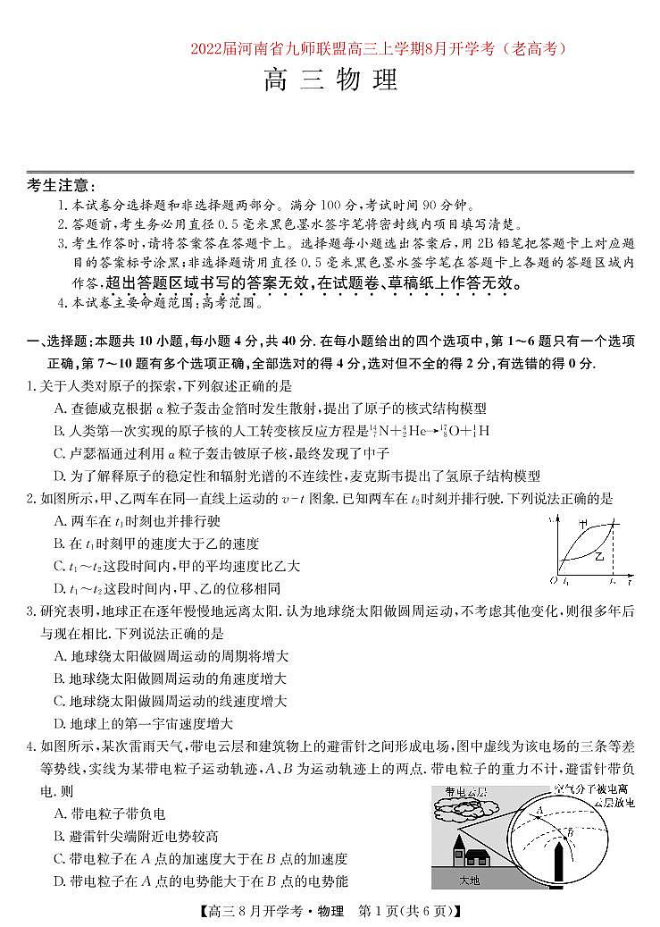 2022届河南省九师联盟高三上学期8月开学考（老高考）物理试题 PDF版01