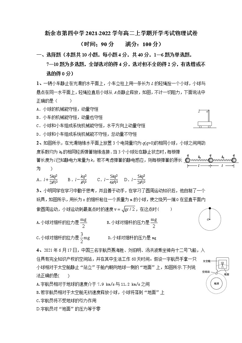 2021-2022学年江西省新余市第四中学高二上学期开学考试物理试题 Word版第1页