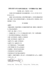 2020-2021学年天津市东丽区高一下学期期末考试 物理练习题