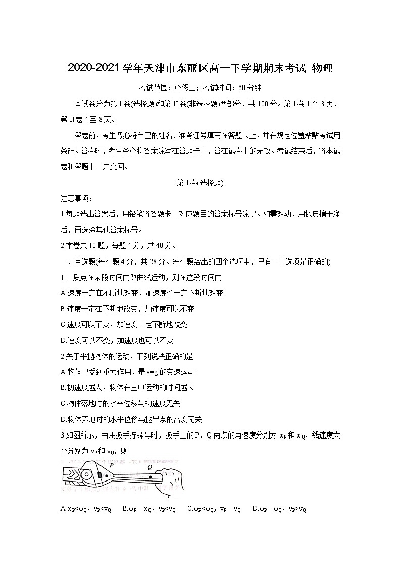 2020-2021学年天津市东丽区高一下学期期末考试 物理练习题01