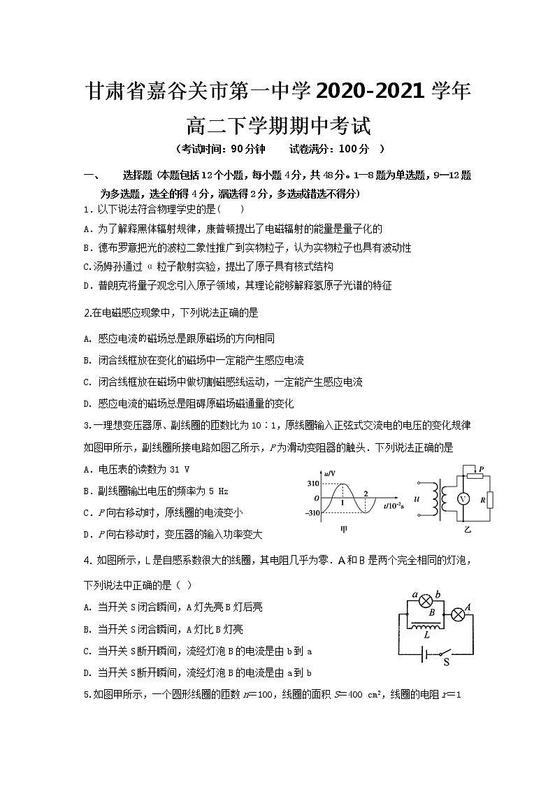 2020-2021学年甘肃省嘉谷关市第一中学高二下学期期中考试物理试题（Word版）01