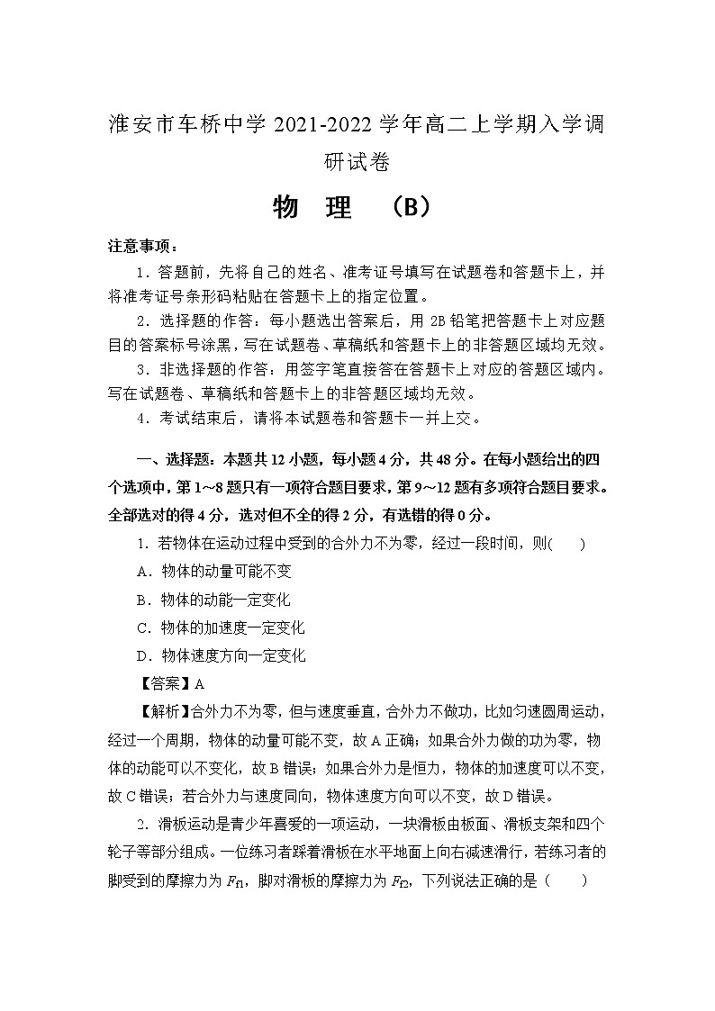 2021-2022学年江苏省淮安市车桥中学高二上学期入学调研（B）物理试题 解析版第1页