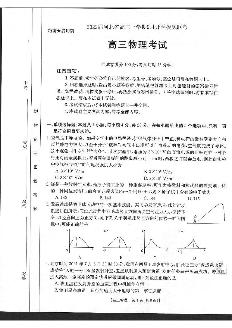 2022届河北省高三上学期9月开学摸底联考物理试题 PDF版01