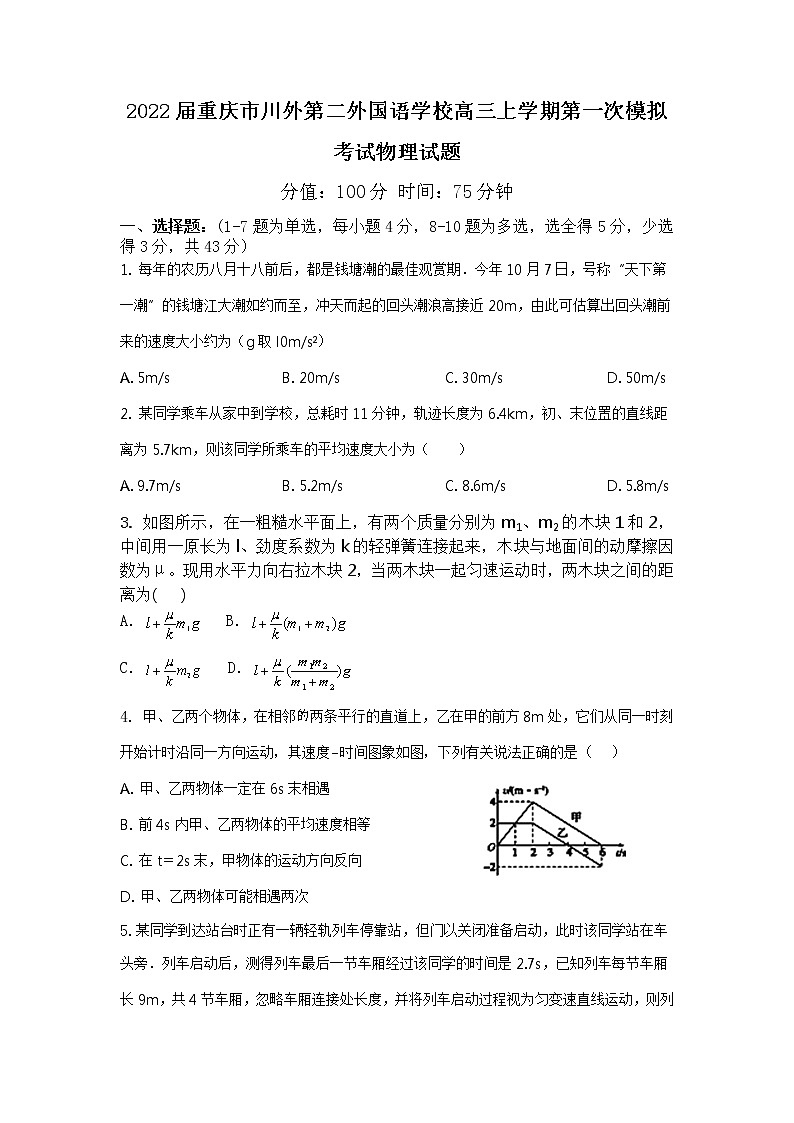 2022届重庆市川外第二外国语学校高三上学期第一次模拟考试物理试题第1页