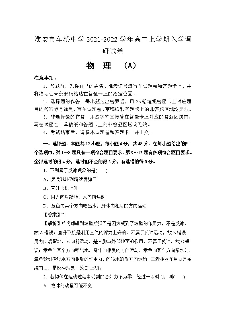 2021-2022学年江苏省淮安市车桥中学高二上学期入学调研（A）物理试题 解析版01