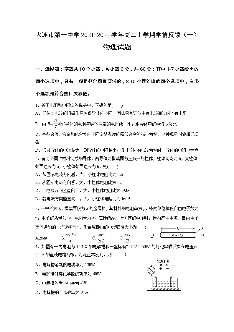 2021-2022学年辽宁省大连市第一中学高二上学期学情反馈（一）物理试题 Word版01