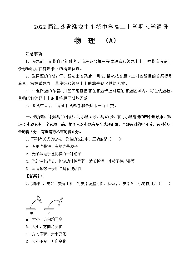 2022届江苏省淮安市车桥中学高三上学期入学调研（A）物理试题01