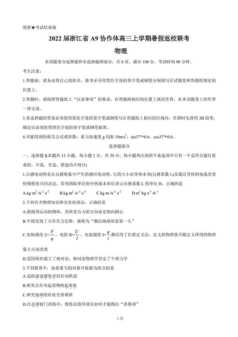 2022届浙江省A9协作体高三上学期暑假返校联考 物理  PDF版练习题01