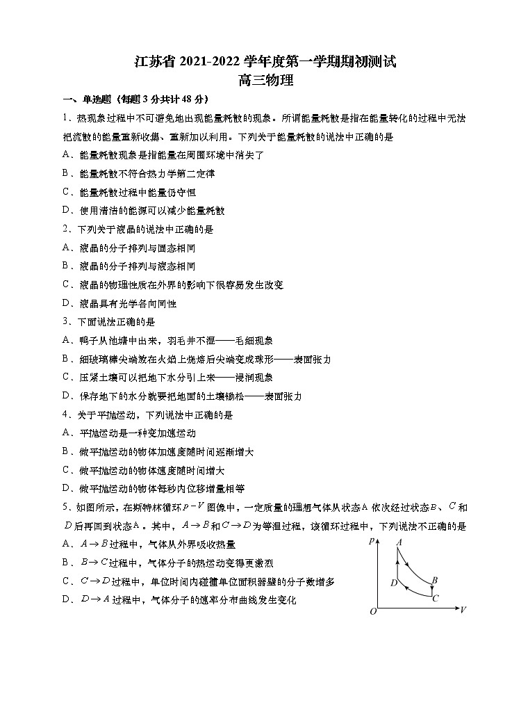 江苏省2022届高三上学期期初测试 物理 (含答案)第1页