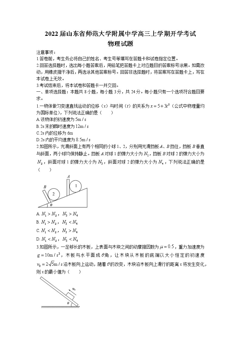 2022届山东省师范大学附属中学高三上学期开学考试物理试题第1页