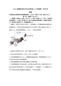 2022届湖南省长沙市名校高三上学期第一次月考物理试题