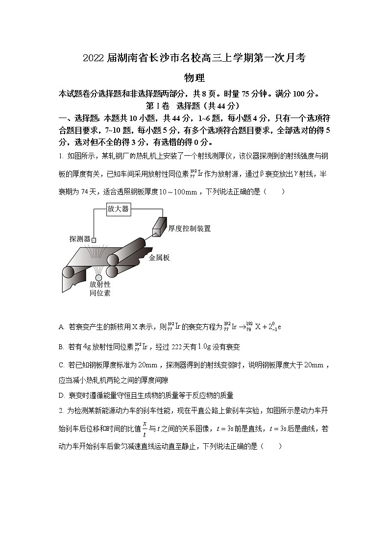 2022届湖南省长沙市名校高三上学期第一次月考物理试题第1页