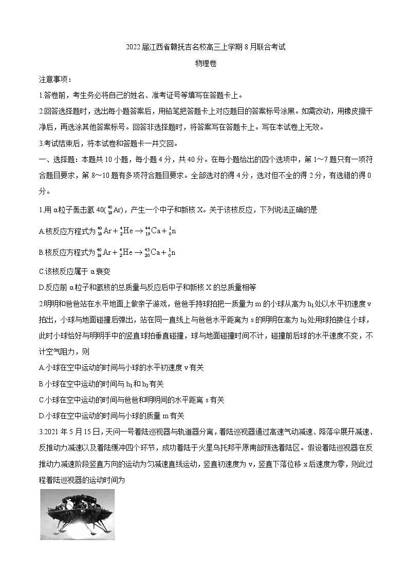 2022届江西省赣抚吉名校高三上学期8月联合考试 物理练习题第1页
