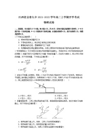 2021-2022学年江西省宜春九中高二上学期开学考试物理试题（Word版）