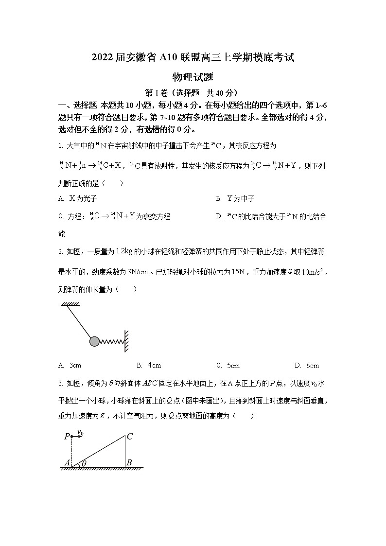 2022届安徽省A10联盟高三上学期摸底考试物理试题第1页