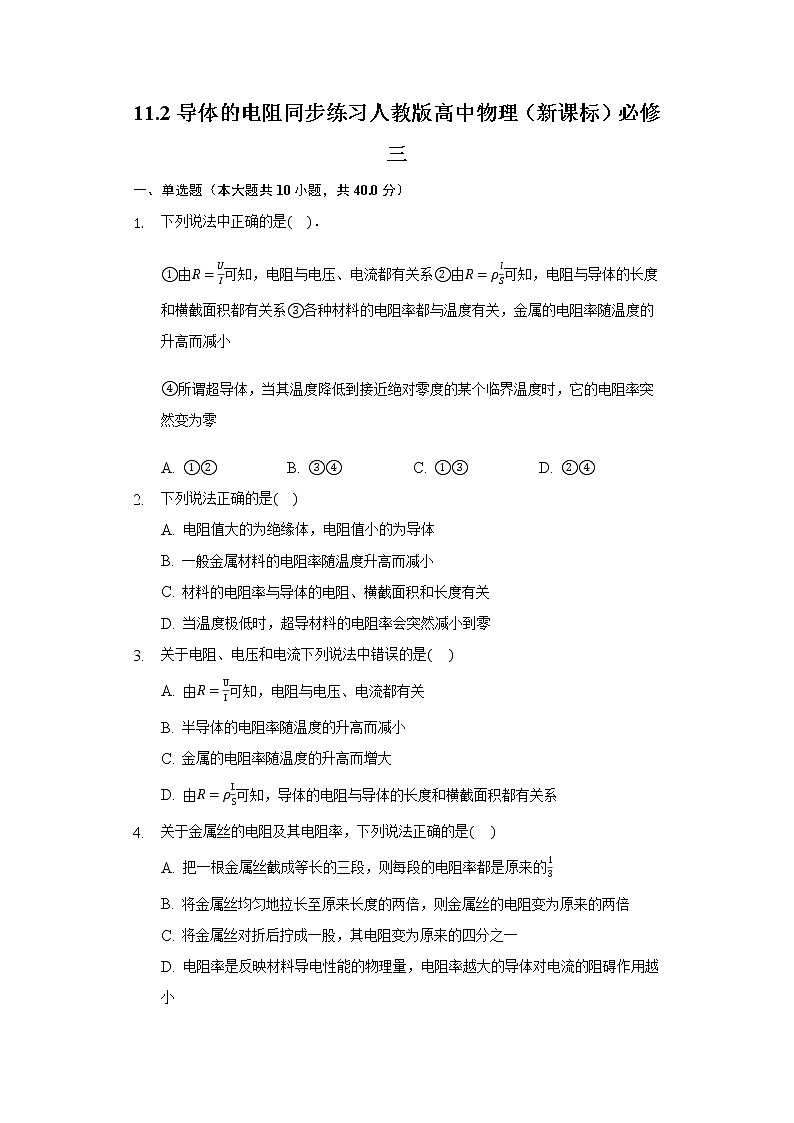 11.2导体的电阻同步练习人教版高中物理（新课标）必修三01