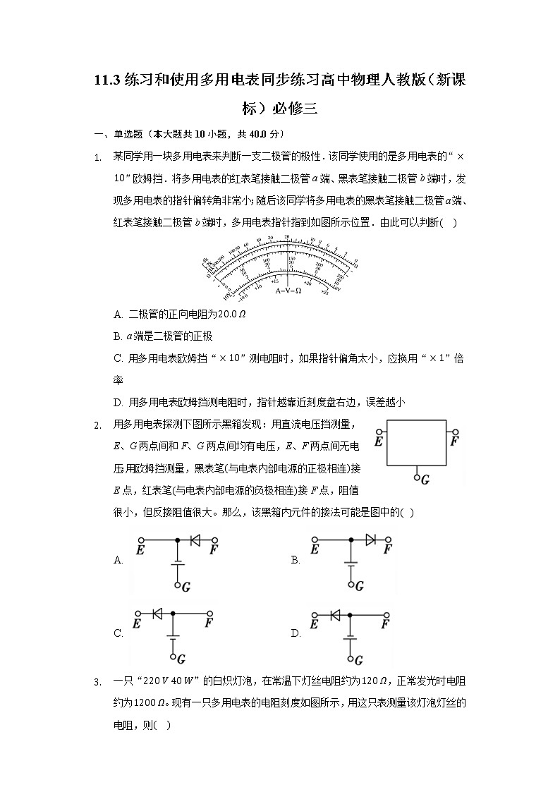 11.5练习和使用多用电表同步练习高中物理人教版（新课标）必修三01