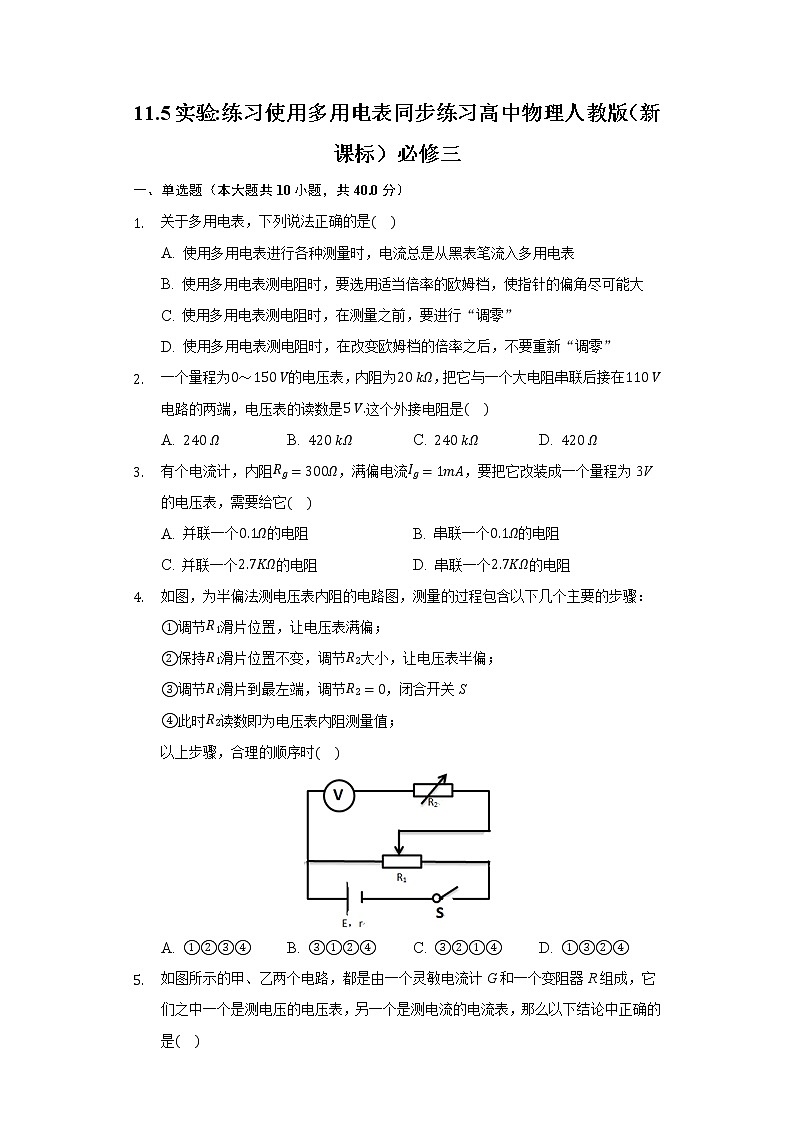 11.5实验：练习使用多用电表同步练习高中物理人教版（新课标）必修三01